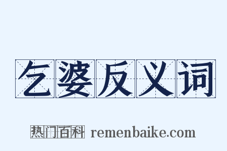 乞婆反义词是什么意思的图片